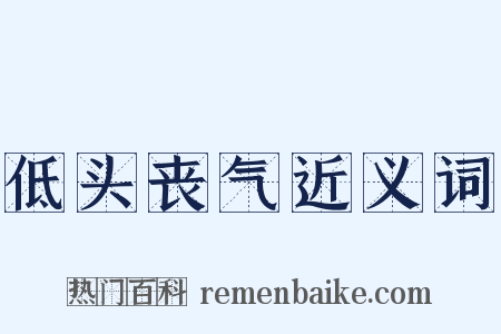 低头丧气近义词是什么意思的图片